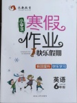 2021年永乾教育寒假作业快乐假期六年级英语人教PEP版延边人民出版社