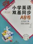 2021年小學(xué)英語雙基同步AB卷五年級下冊教科版廣州專版