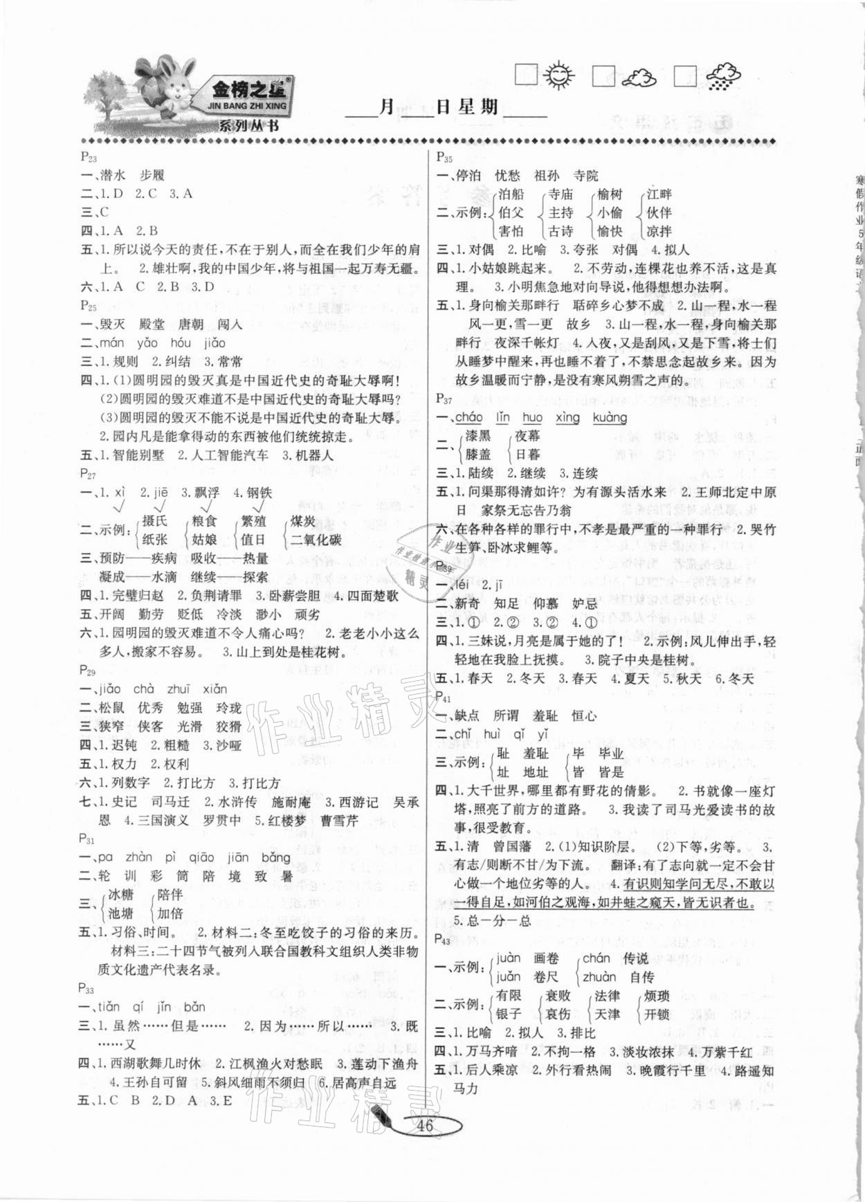 2021年永乾教育寒假作业快乐假期五年级语文人教版延边人民出版社 第2页
