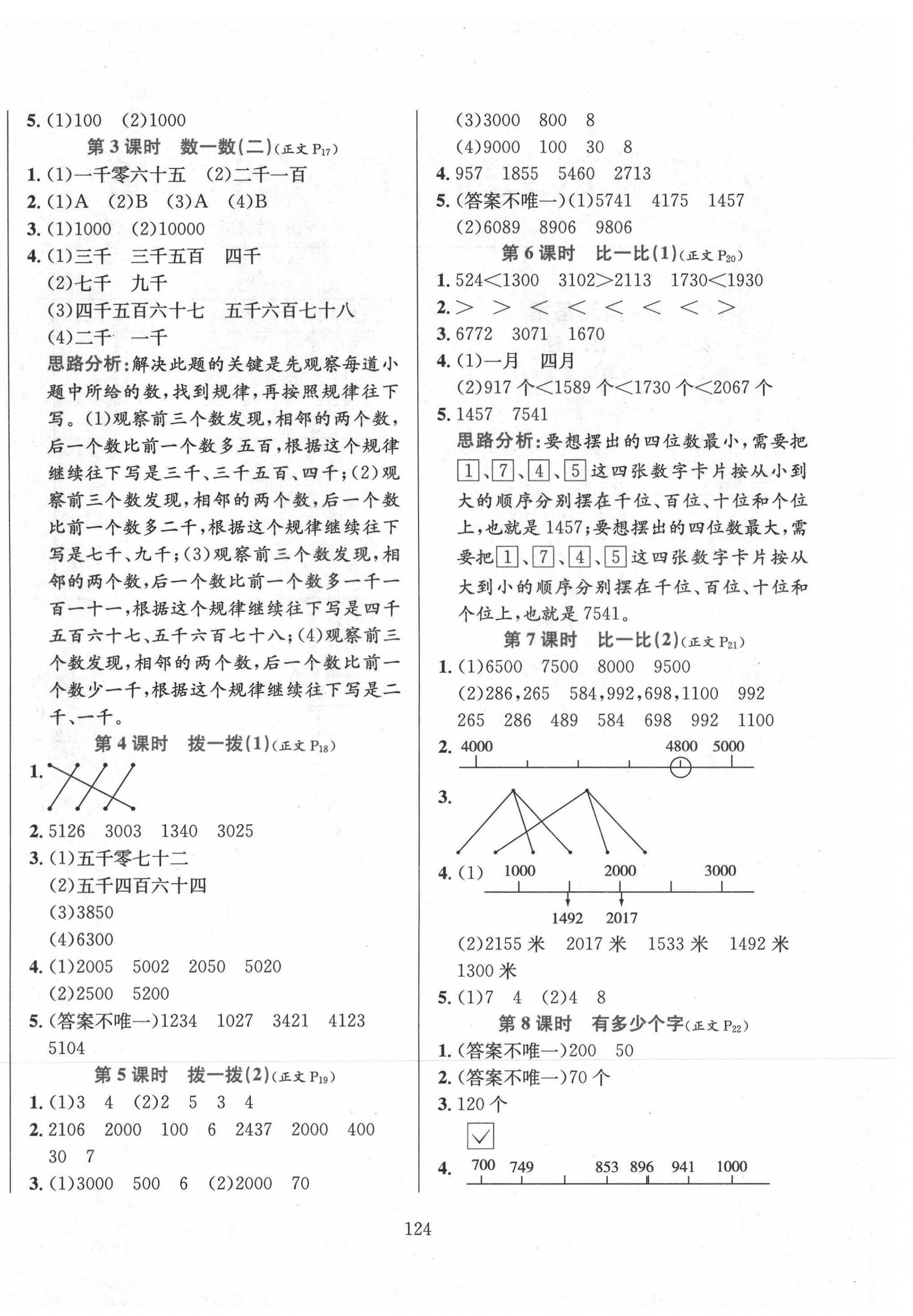 2021年小學(xué)教材全練二年級(jí)數(shù)學(xué)下冊(cè)北師大版 第4頁(yè)