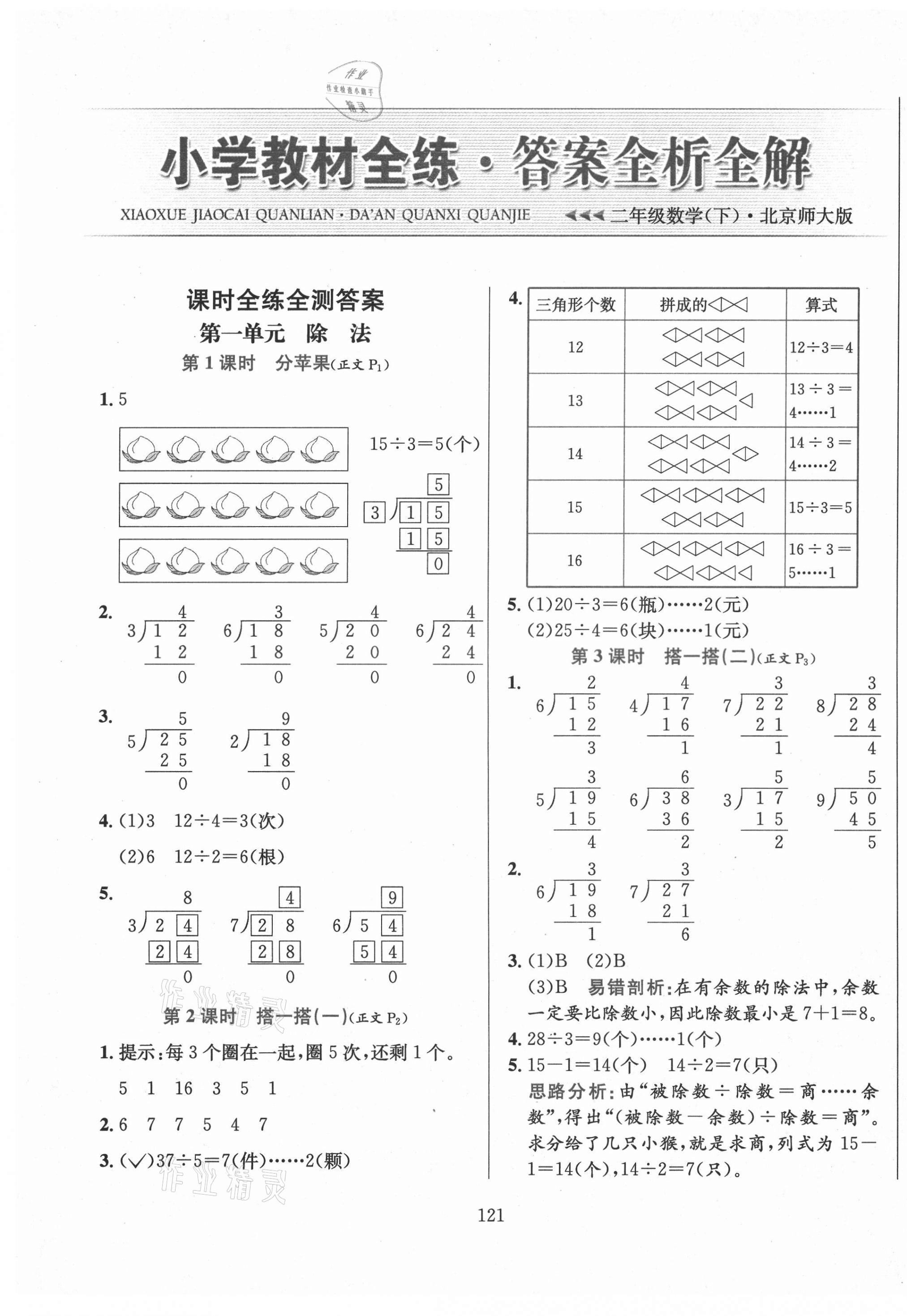 2021年小學(xué)教材全練二年級數(shù)學(xué)下冊北師大版 第1頁