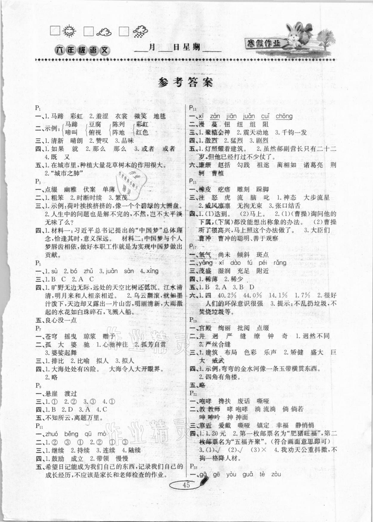 2021年永乾教育寒假作业快乐假期六年级语文人教版延边人民出版社 第1页