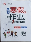 2021年永乾教育寒假作业快乐假期六年级语文人教版延边人民出版社