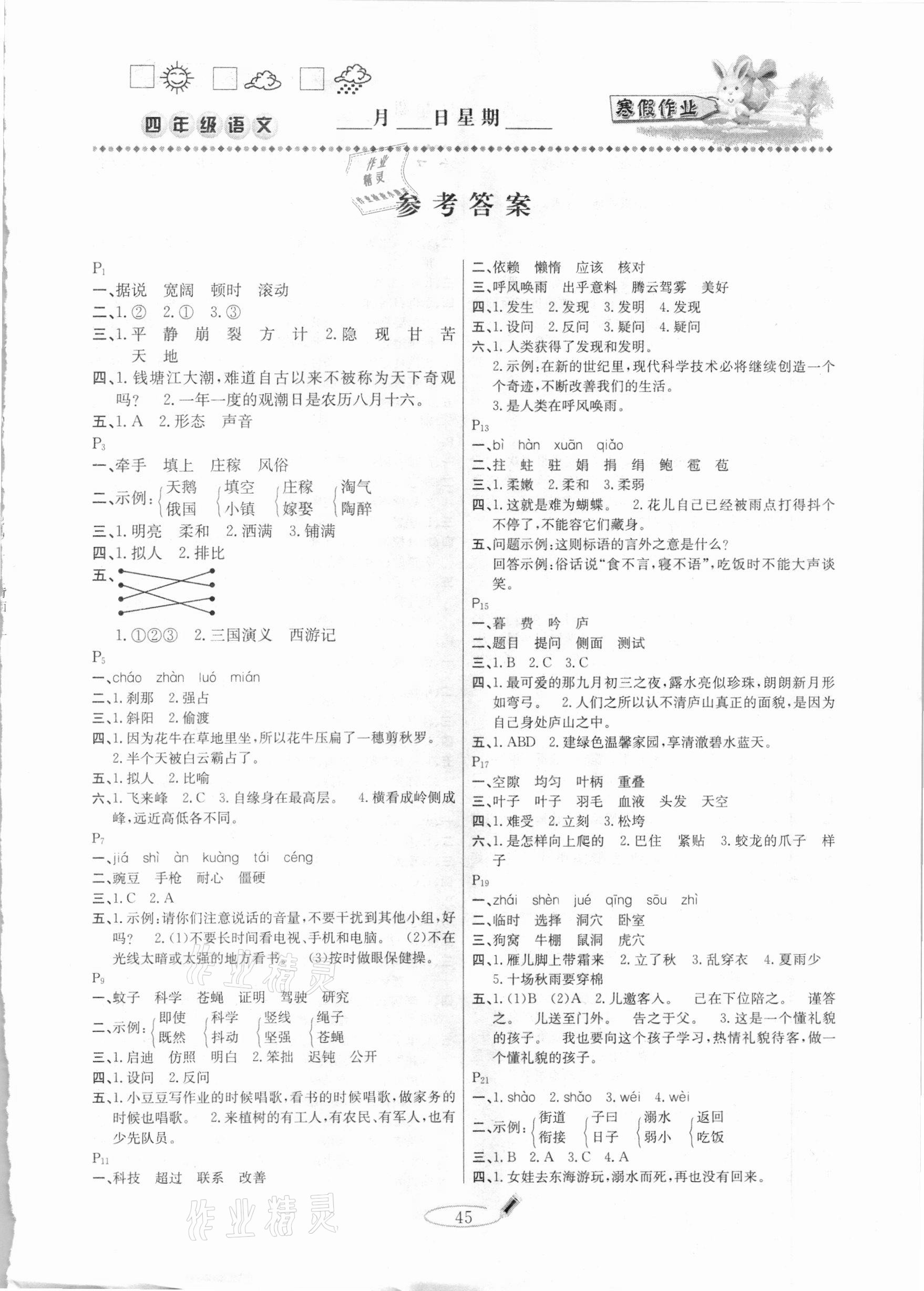 2021年永乾教育寒假作業(yè)快樂假期四年級語文人教版延邊人民出版社 第1頁