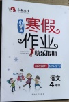 2021年永乾教育寒假作業(yè)快樂假期四年級語文人教版延邊人民出版社