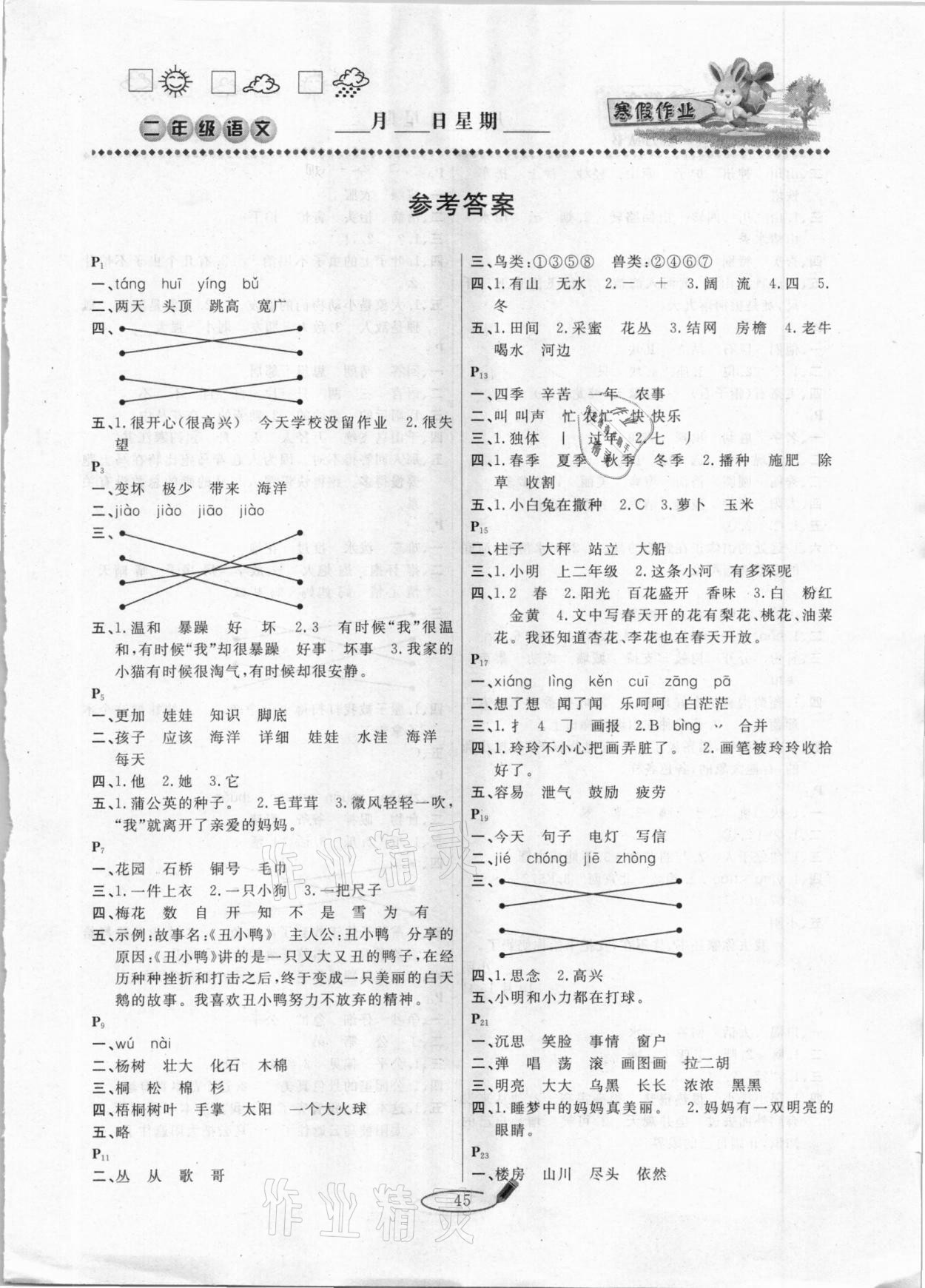 2021年永乾教育寒假作業(yè)快樂假期二年級語文人教版延邊人民出版社 第1頁