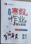 2021年永乾教育寒假作業(yè)快樂假期二年級語文人教版延邊人民出版社