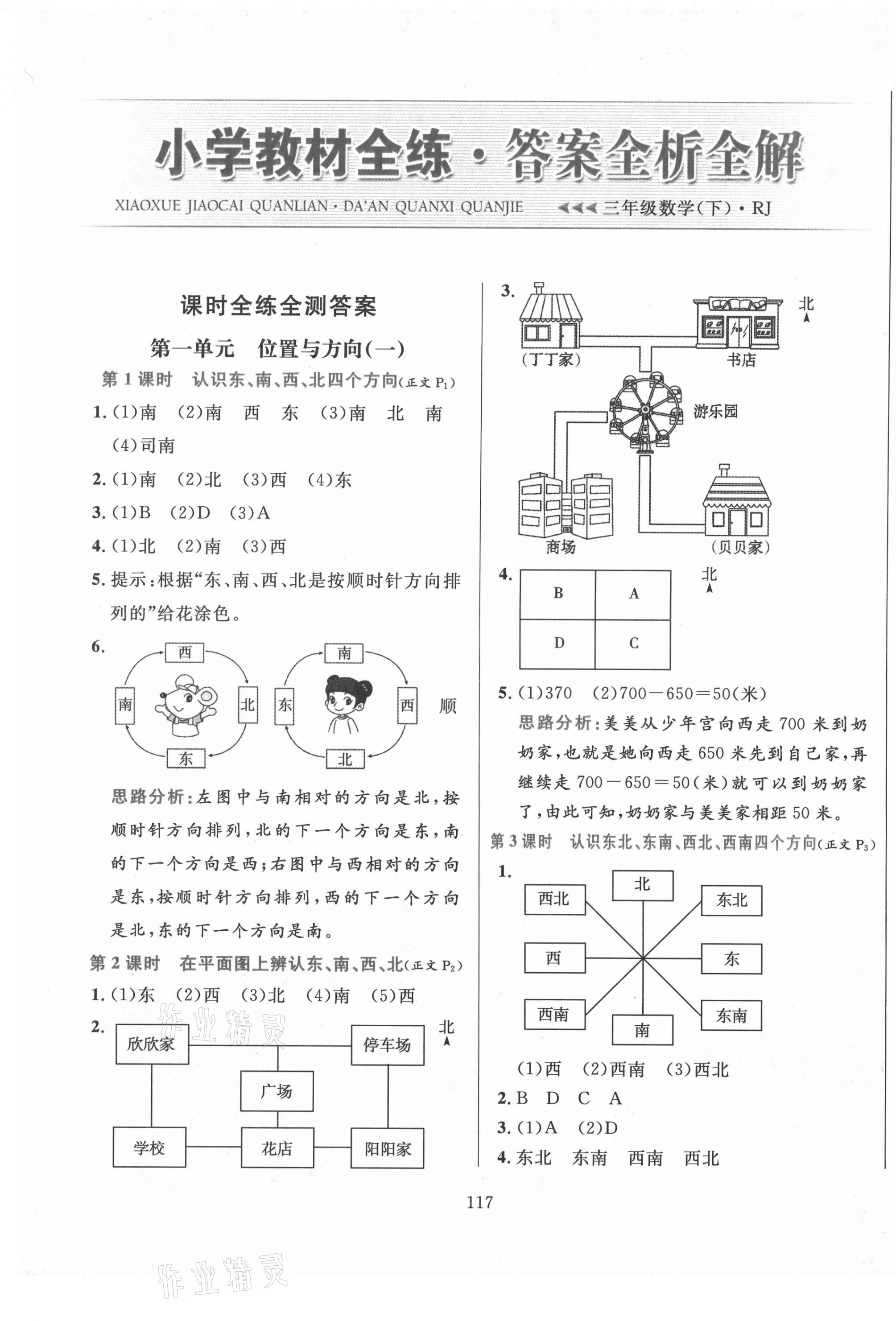 2021年小学教材全练三年级数学下册人教版 第1页