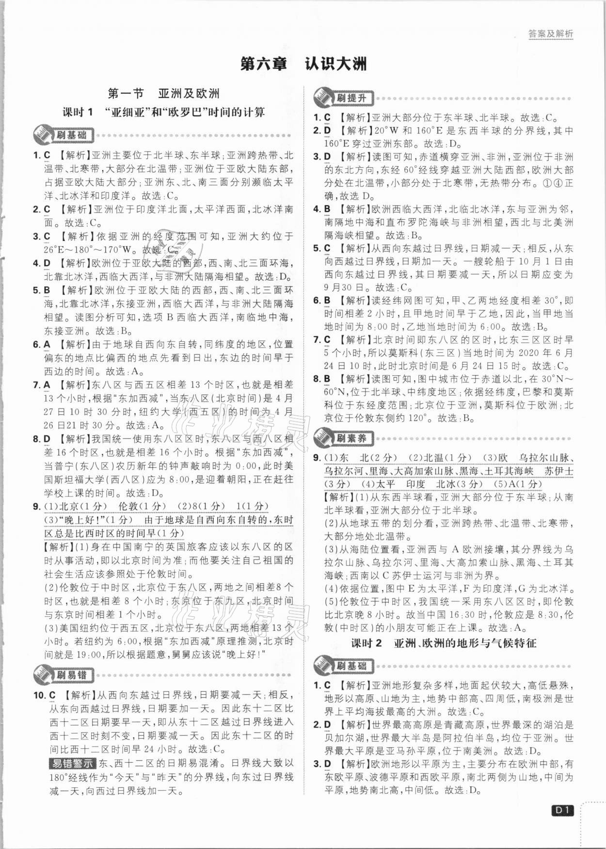 2021年初中必刷題七年級(jí)地理下冊(cè)課標(biāo)版 參考答案第1頁(yè)