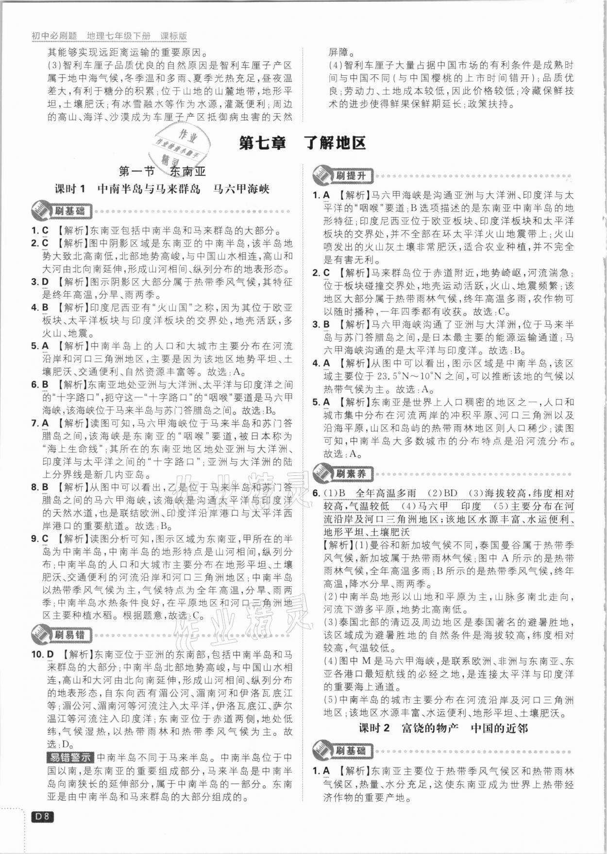 2021年初中必刷題七年級地理下冊課標(biāo)版 參考答案第8頁