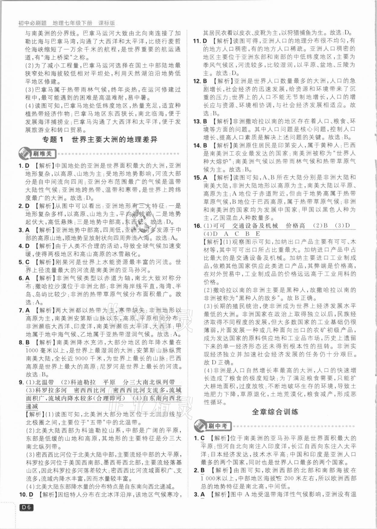 2021年初中必刷題七年級地理下冊課標版 參考答案第6頁