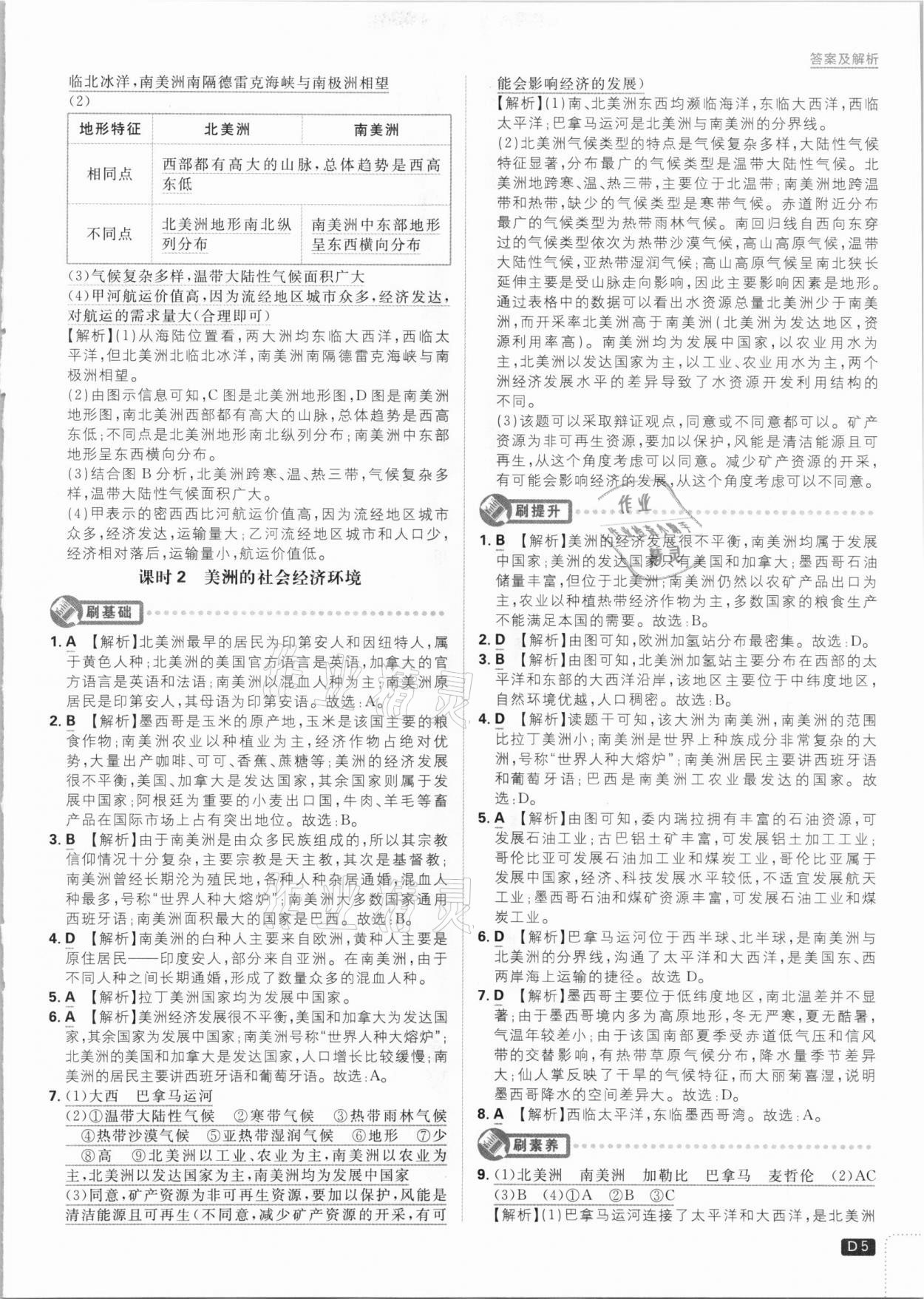 2021年初中必刷題七年級(jí)地理下冊(cè)課標(biāo)版 參考答案第5頁(yè)