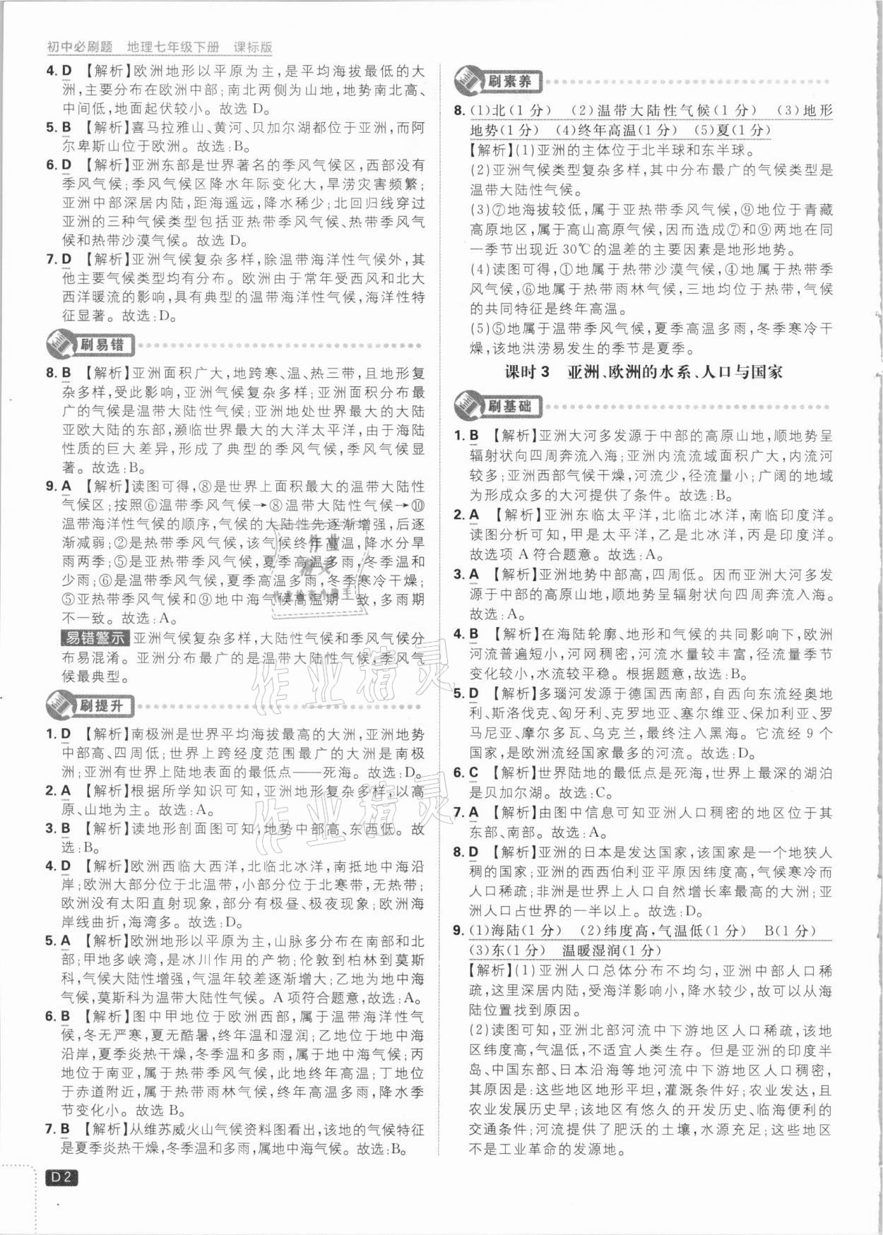 2021年初中必刷題七年級地理下冊課標(biāo)版 參考答案第2頁