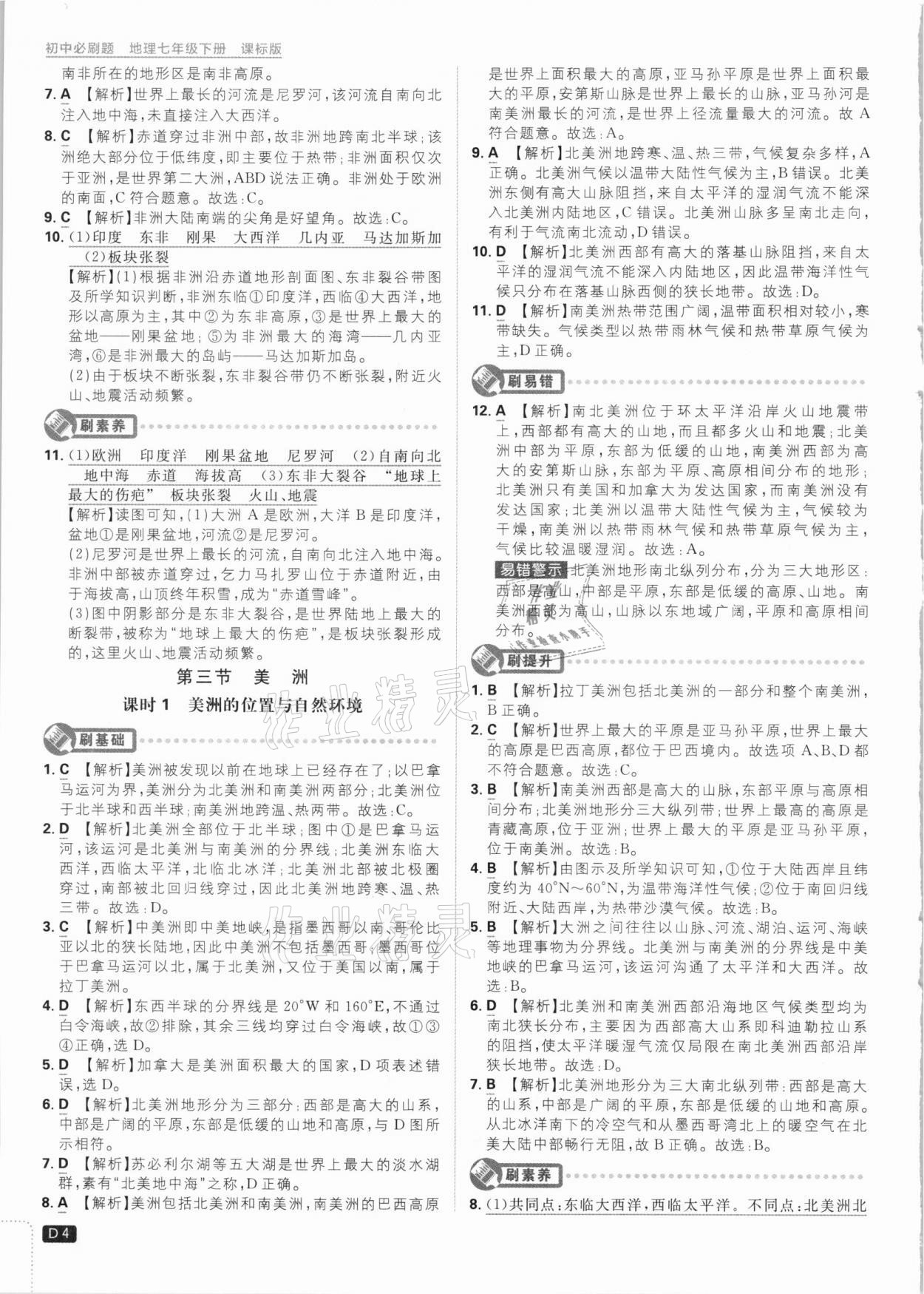 2021年初中必刷題七年級(jí)地理下冊(cè)課標(biāo)版 參考答案第4頁