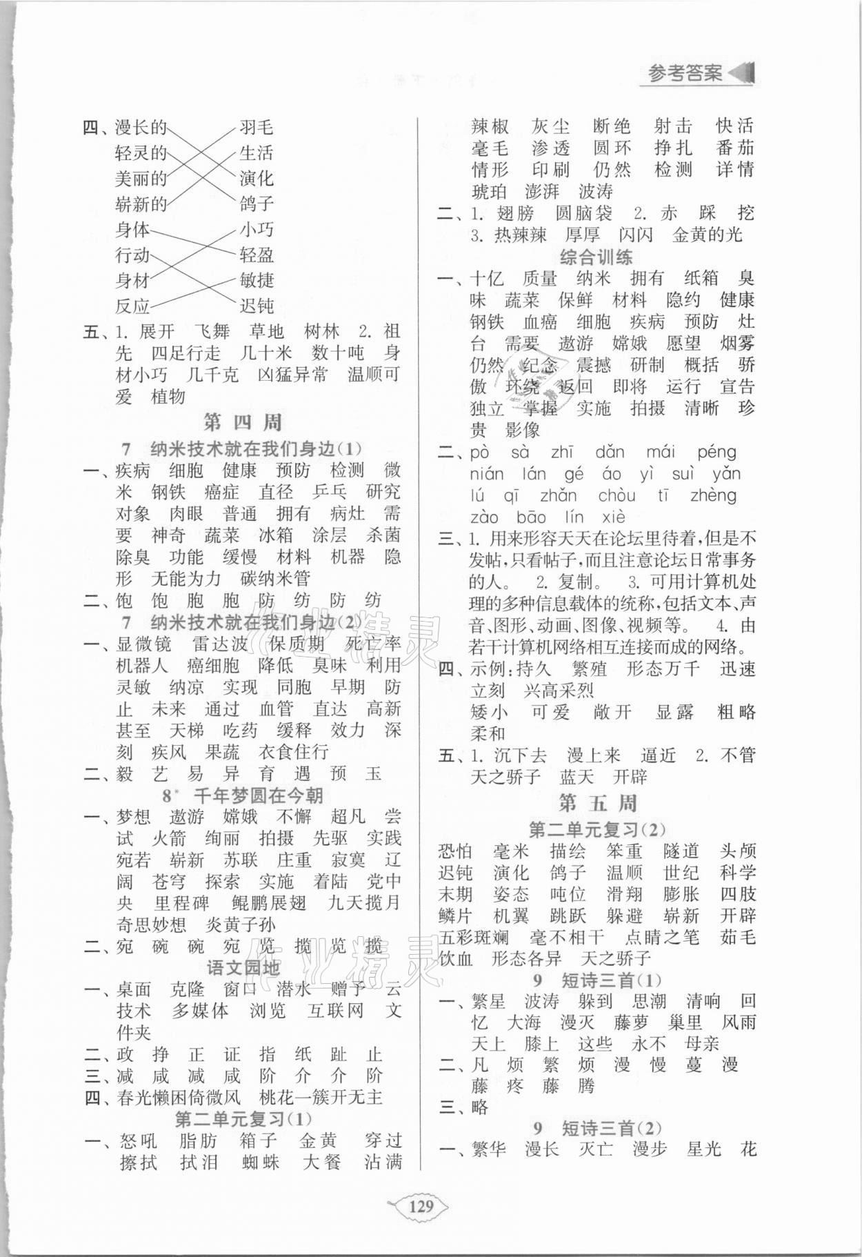 2021年默寫天天練每日5分鐘四年級(jí)語(yǔ)文下冊(cè)人教版 第3頁(yè)