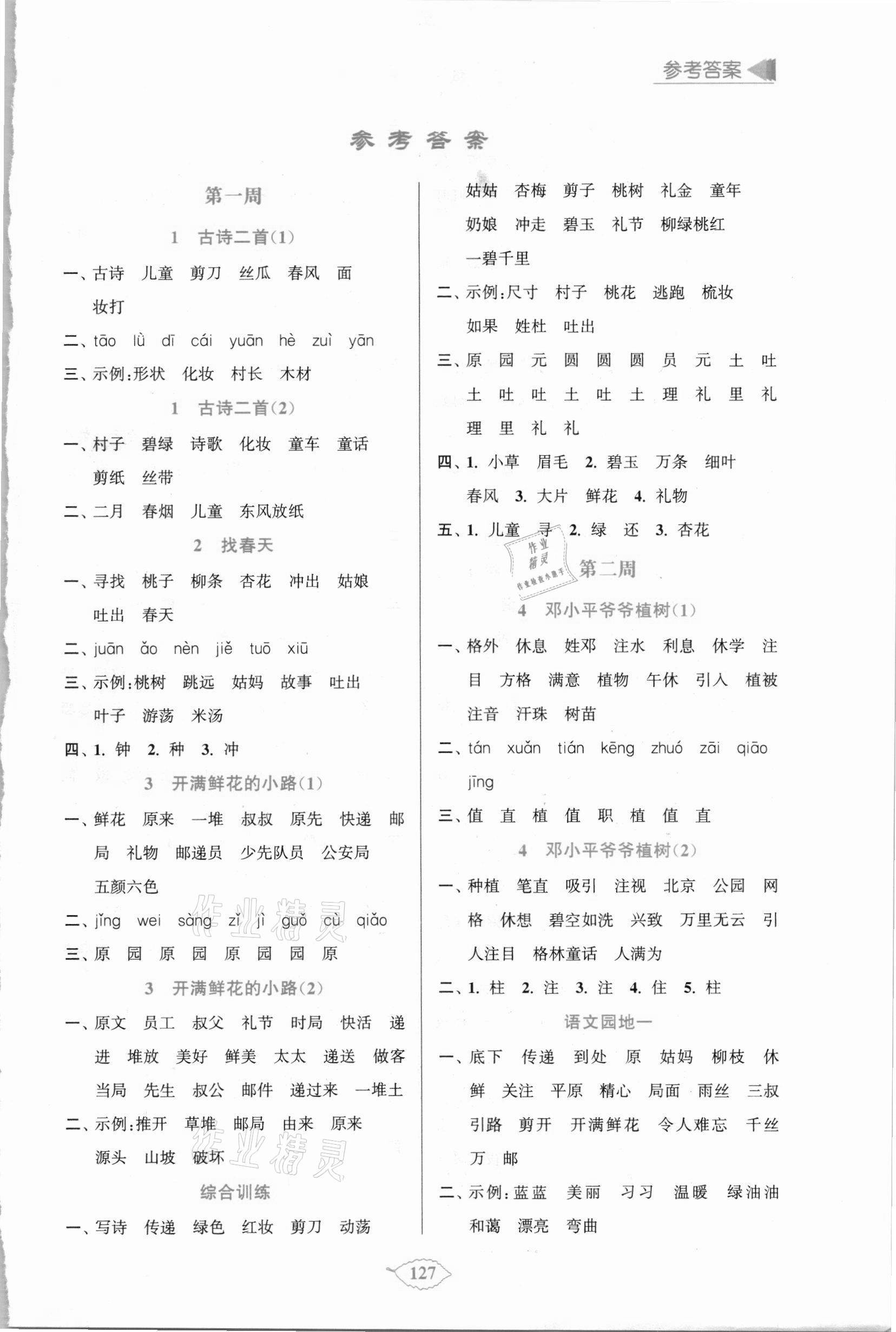 2021年默寫天天練每日5分鐘二年級語文下冊人教版 第1頁