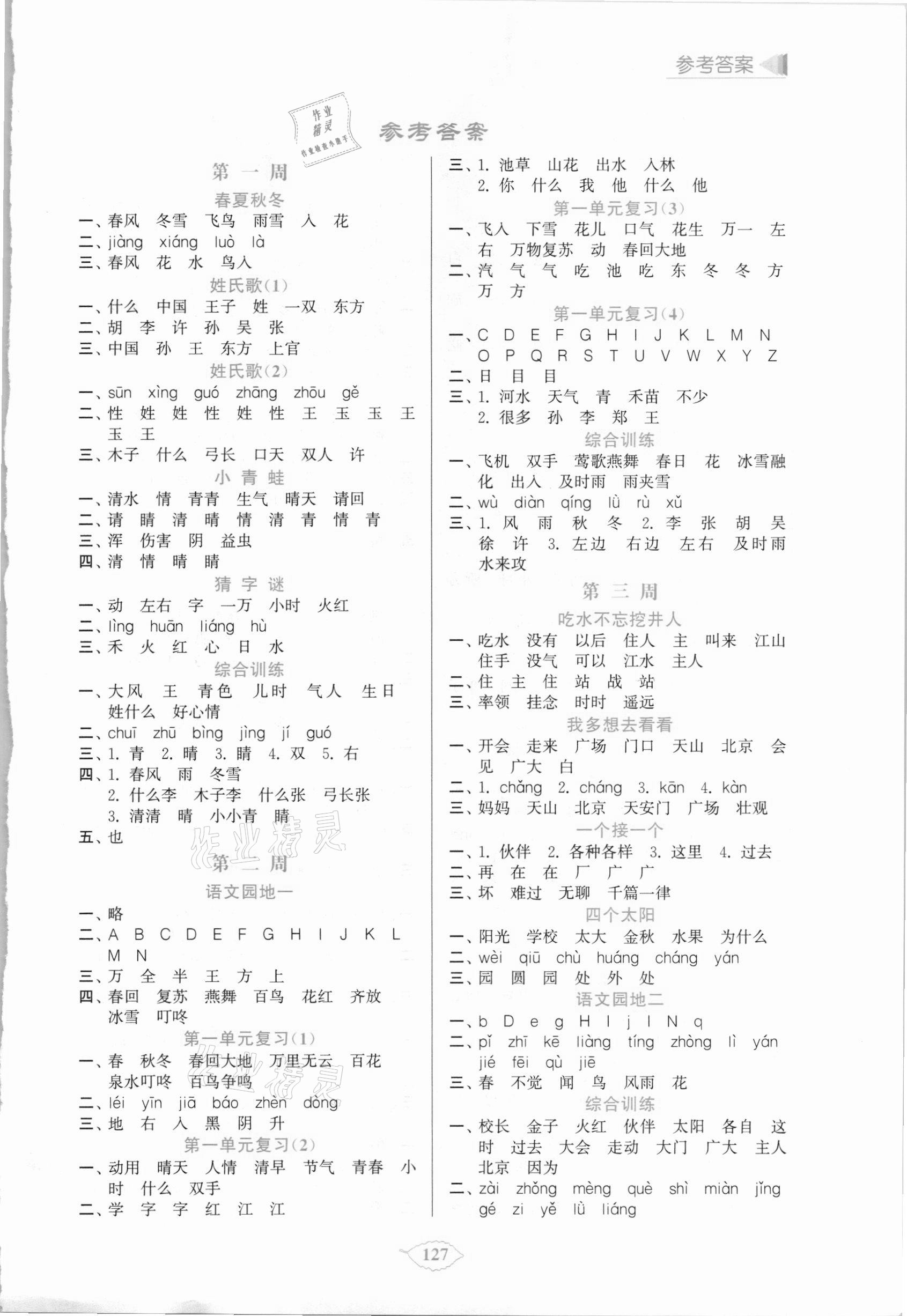 2021年默寫天天練每日5分鐘一年級語文下冊人教版 第1頁