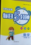 2021年口算天天練每日5分鐘三年級(jí)數(shù)學(xué)下冊(cè)蘇教版