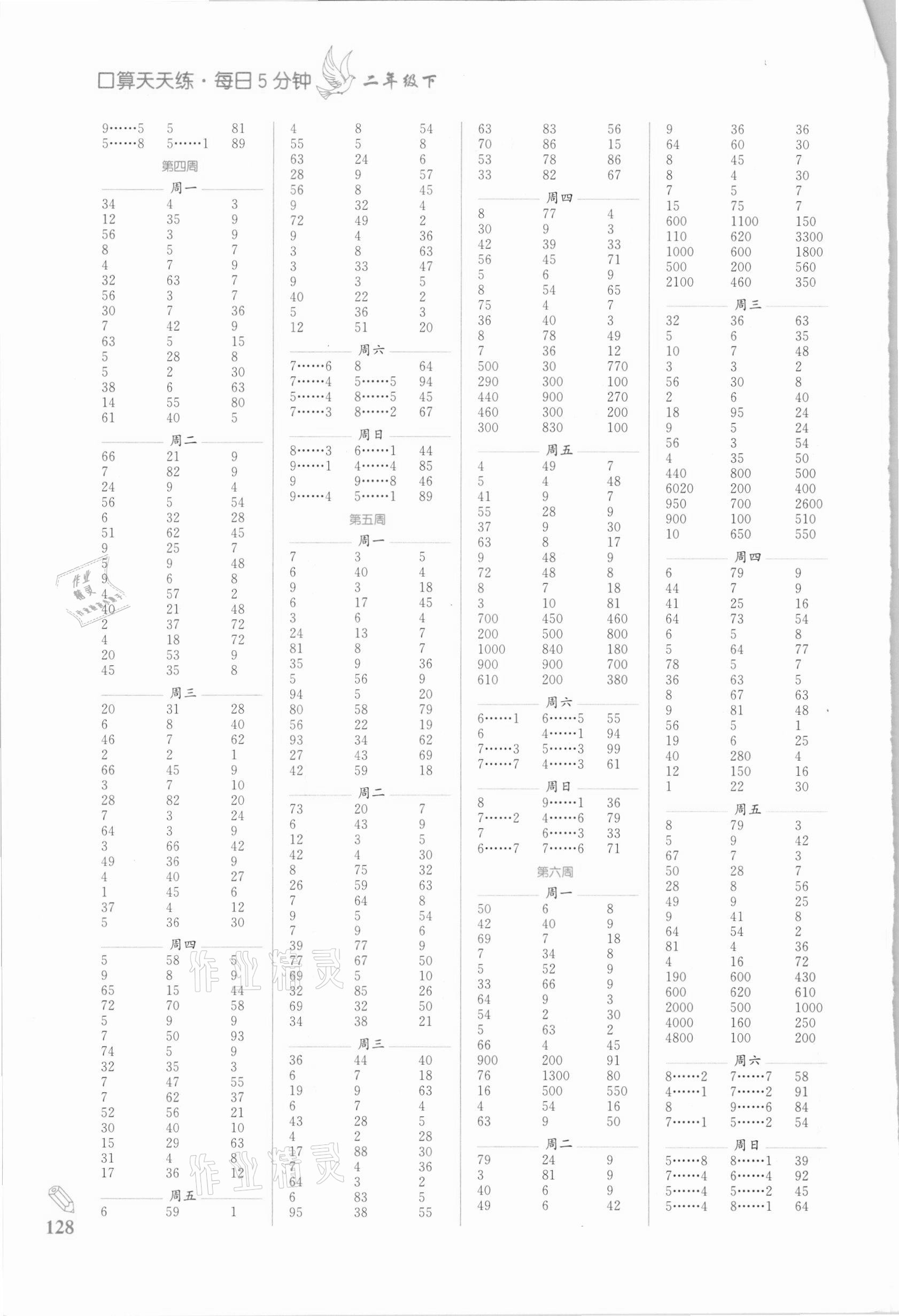 2021年口算天天練每日5分鐘二年級數(shù)學(xué)下冊蘇教版 第2頁