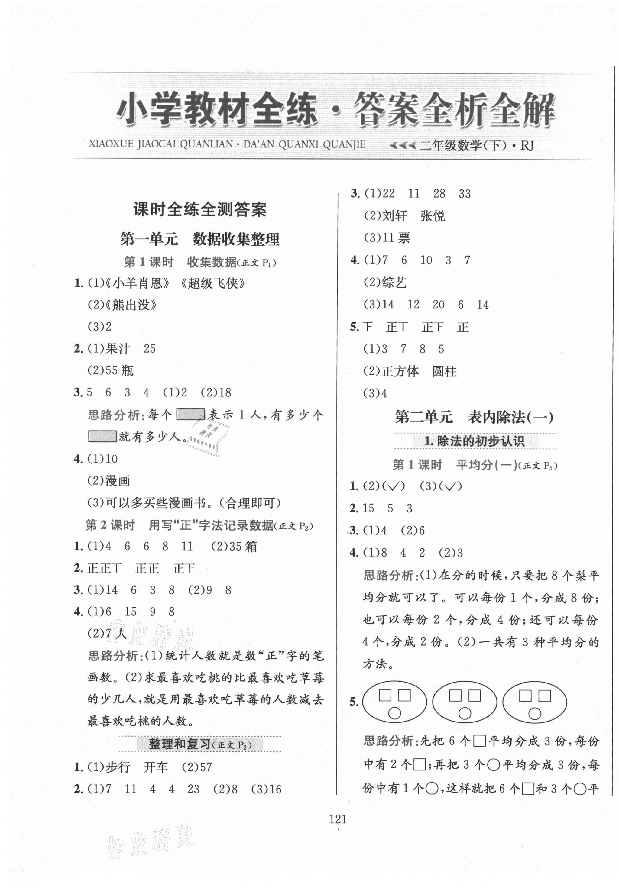 2021年小学教材全练二年级数学下册人教版 第1页