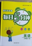 2021年默寫天天練每日5分鐘二年級英語下冊譯林版