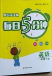 2021年默寫天天練每日5分鐘一年級英語下冊譯林版