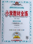 2021年小學教材全練三年級英語下冊外研版三起