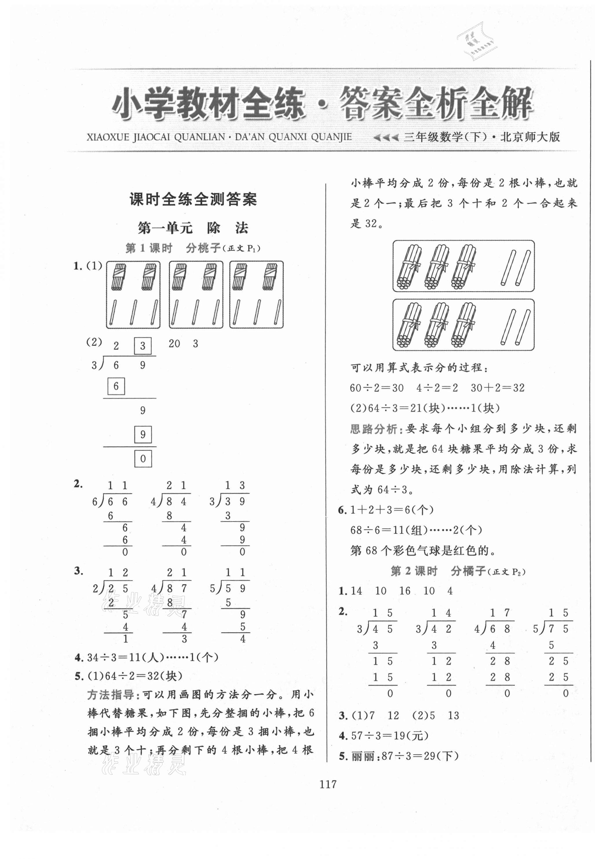 2021年小學(xué)教材全練三年級(jí)數(shù)學(xué)下冊(cè)北師大版 參考答案第1頁(yè)