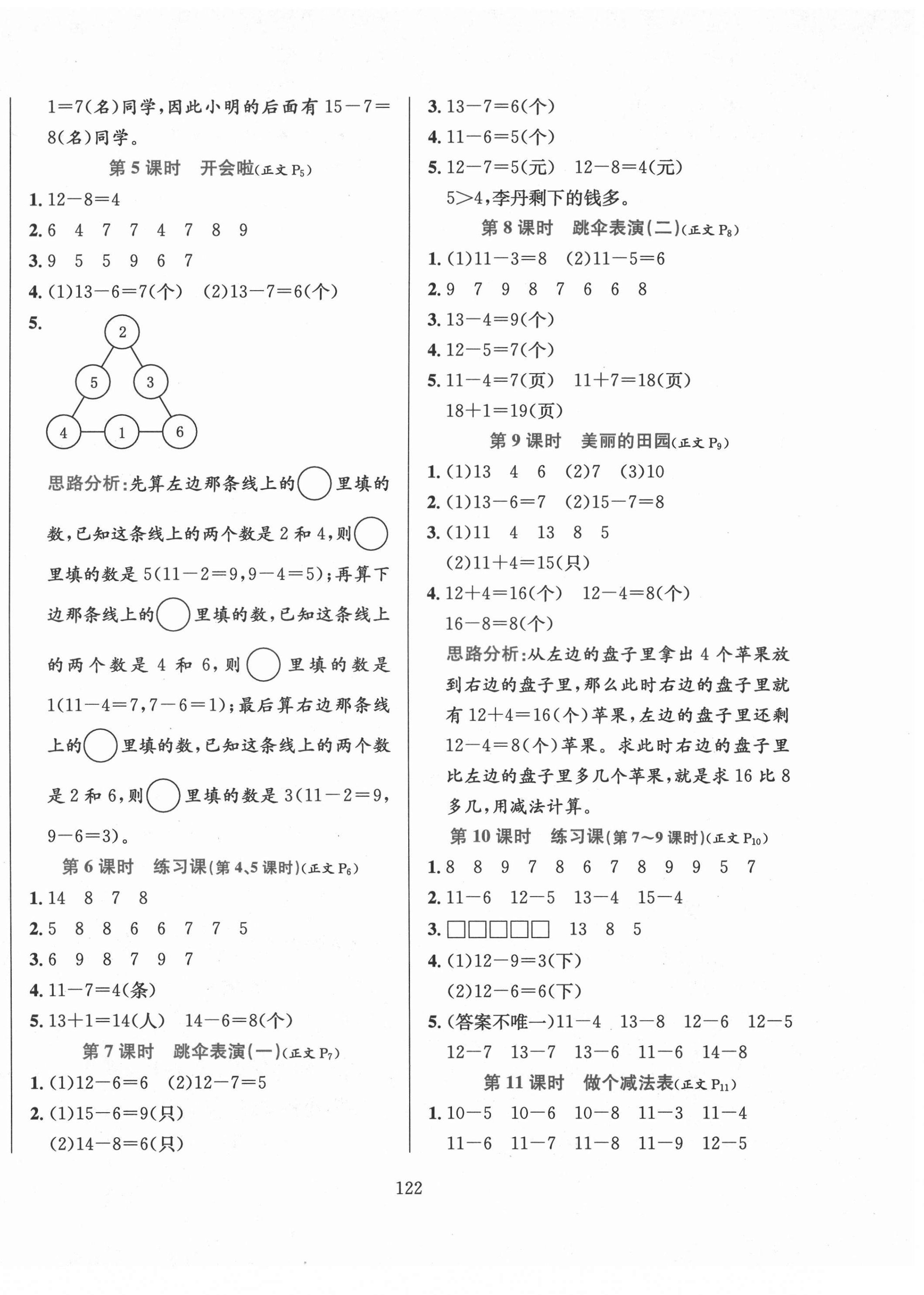 2021年小學(xué)教材全練一年級(jí)數(shù)學(xué)下冊(cè)北師大版 參考答案第2頁(yè)