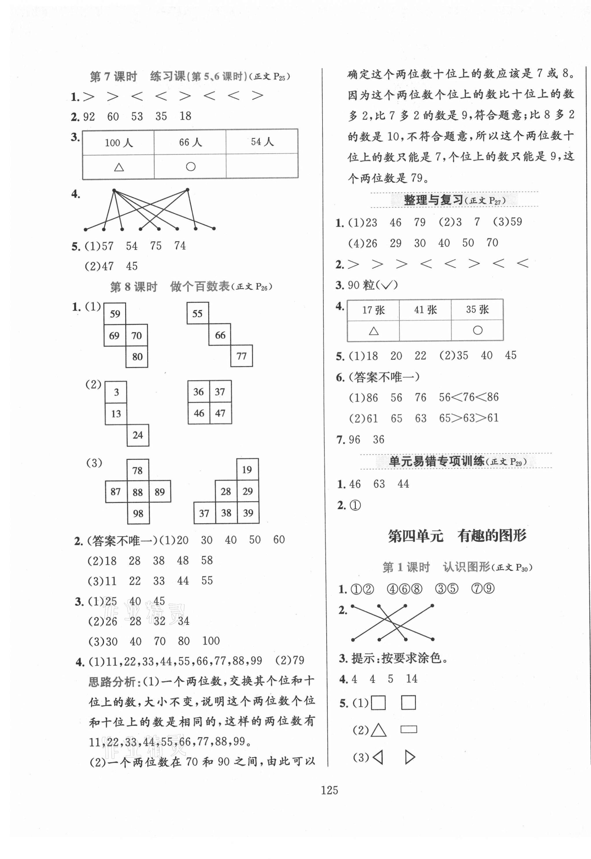 2021年小學(xué)教材全練一年級數(shù)學(xué)下冊北師大版 參考答案第5頁