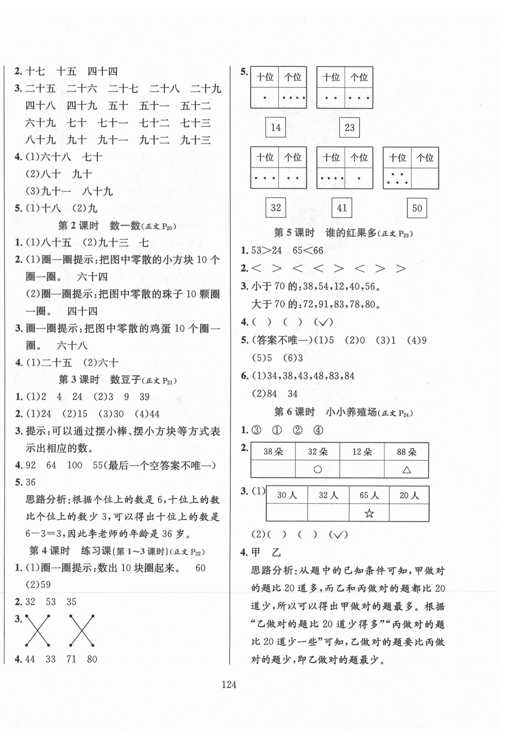 2021年小學(xué)教材全練一年級數(shù)學(xué)下冊北師大版 參考答案第4頁