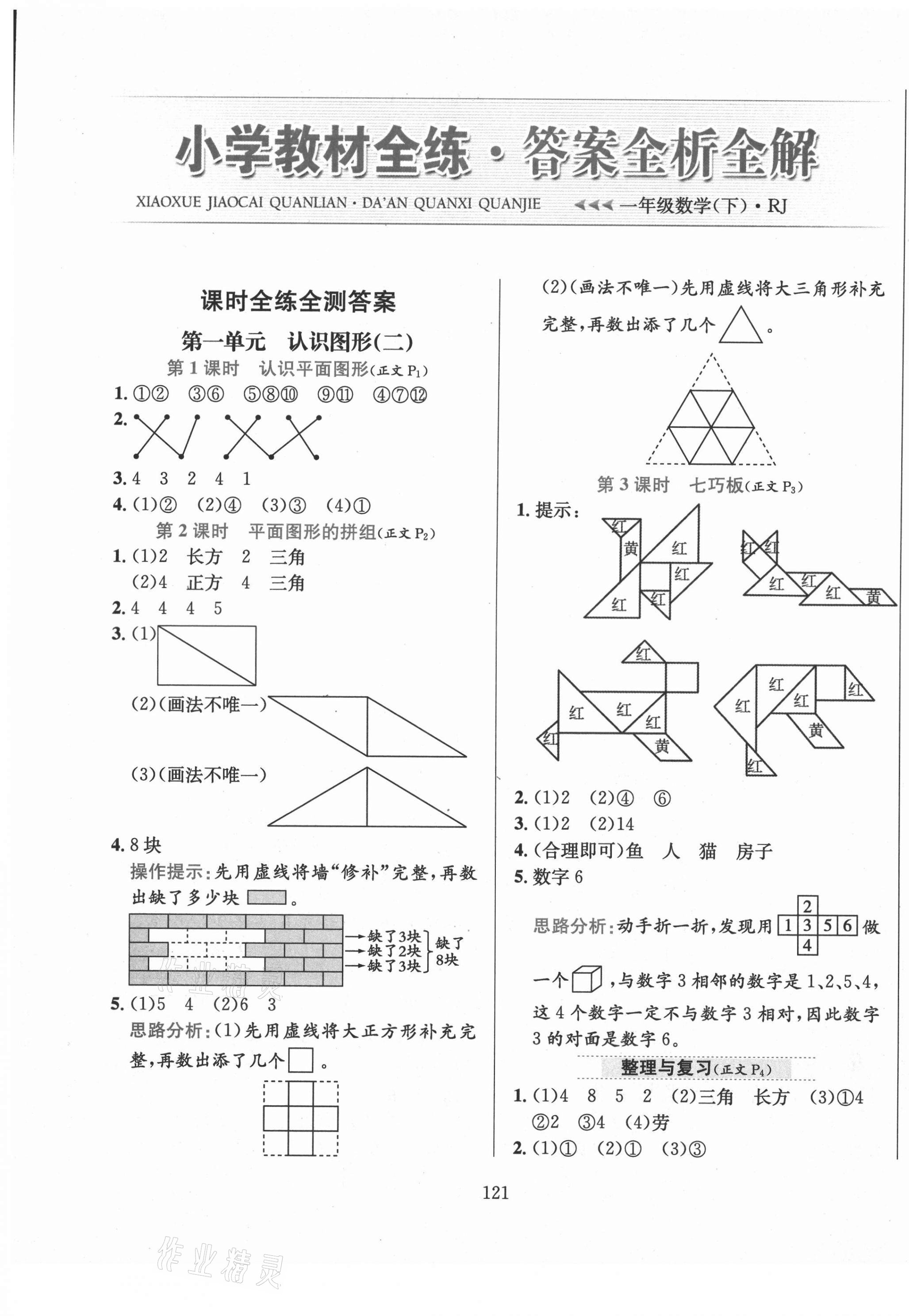 2021年小學(xué)教材全練一年級(jí)數(shù)學(xué)下冊(cè)人教版 第1頁(yè)