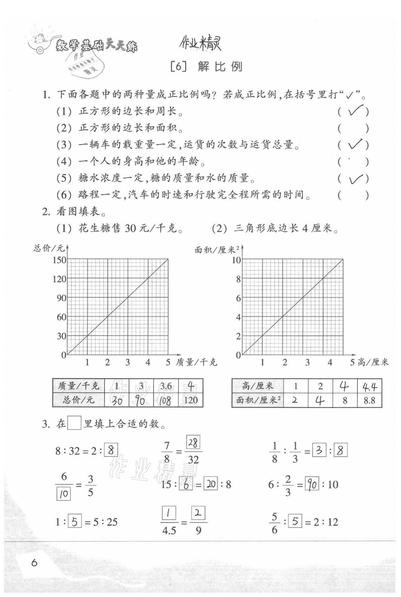 2021年數(shù)學基礎(chǔ)天天練六年級下冊浙教版 第8頁