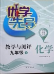 2021年優學先導教學與測評九年級化學下冊滬教版54制