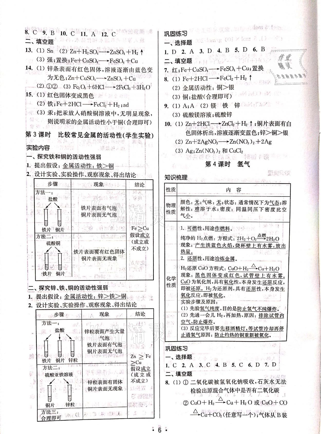 2021年優(yōu)學(xué)先導(dǎo)教學(xué)與測評九年級化學(xué)下冊滬教版54制 參考答案第6頁