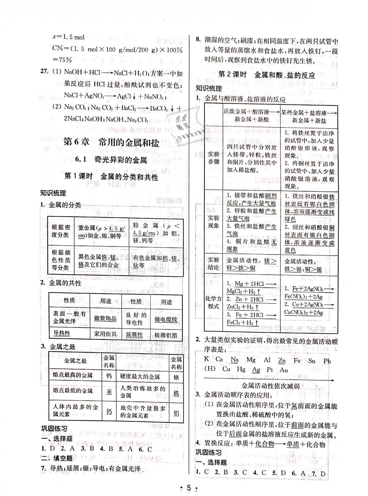 2021年優(yōu)學(xué)先導(dǎo)教學(xué)與測(cè)評(píng)九年級(jí)化學(xué)下冊(cè)滬教版54制 參考答案第5頁(yè)