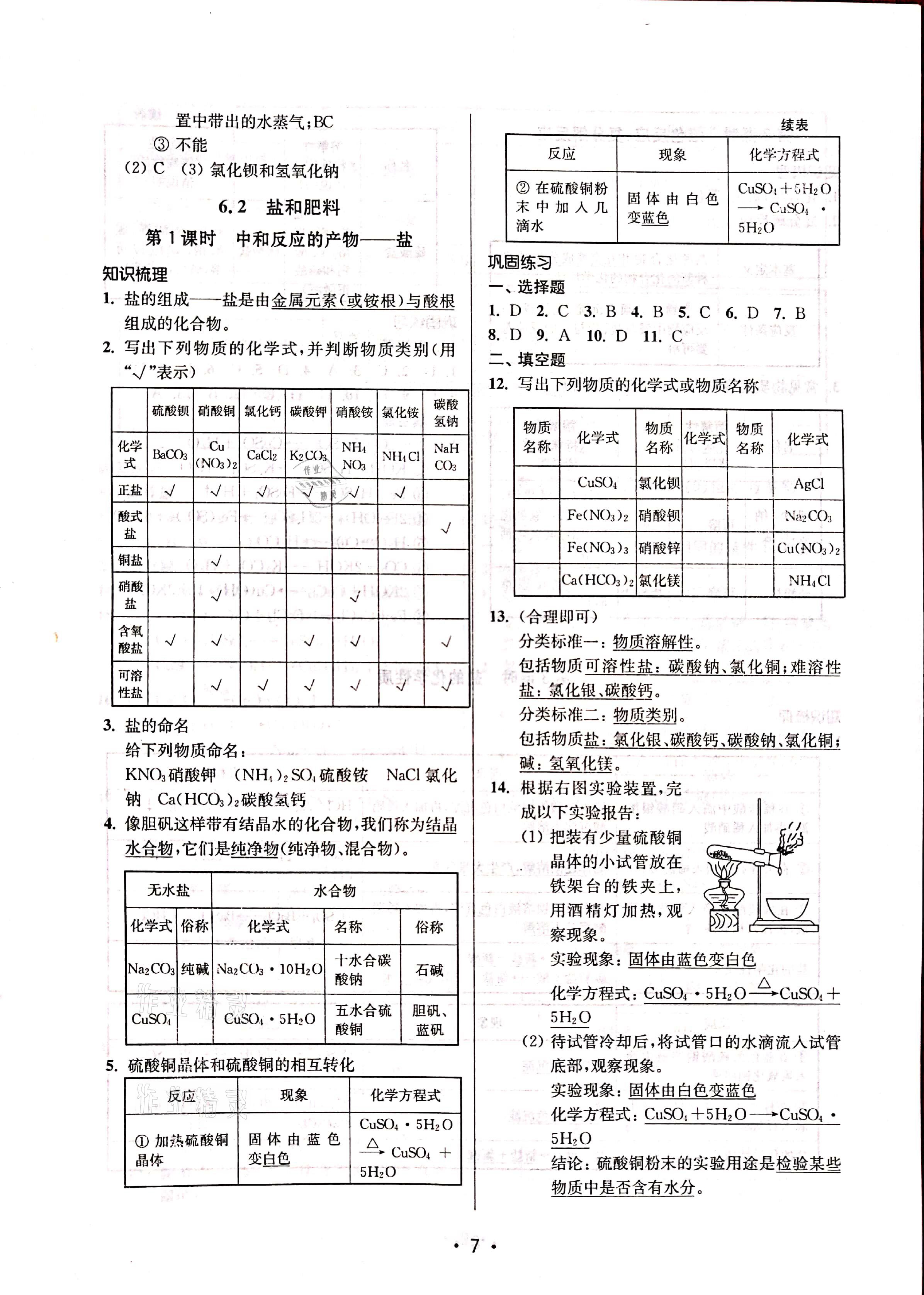 2021年優(yōu)學先導(dǎo)教學與測評九年級化學下冊滬教版54制 參考答案第7頁