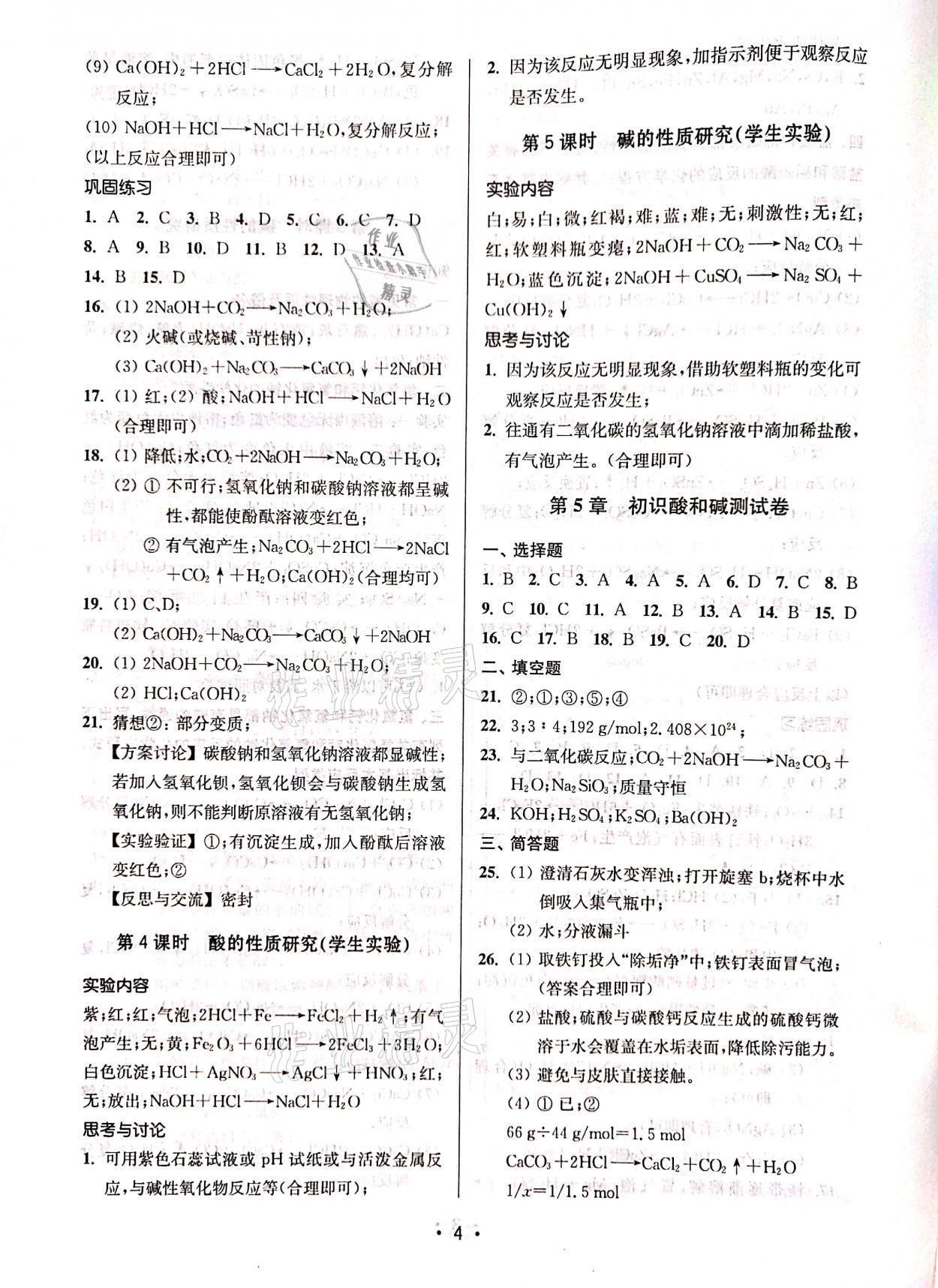 2021年優(yōu)學(xué)先導(dǎo)教學(xué)與測評九年級化學(xué)下冊滬教版54制 參考答案第4頁