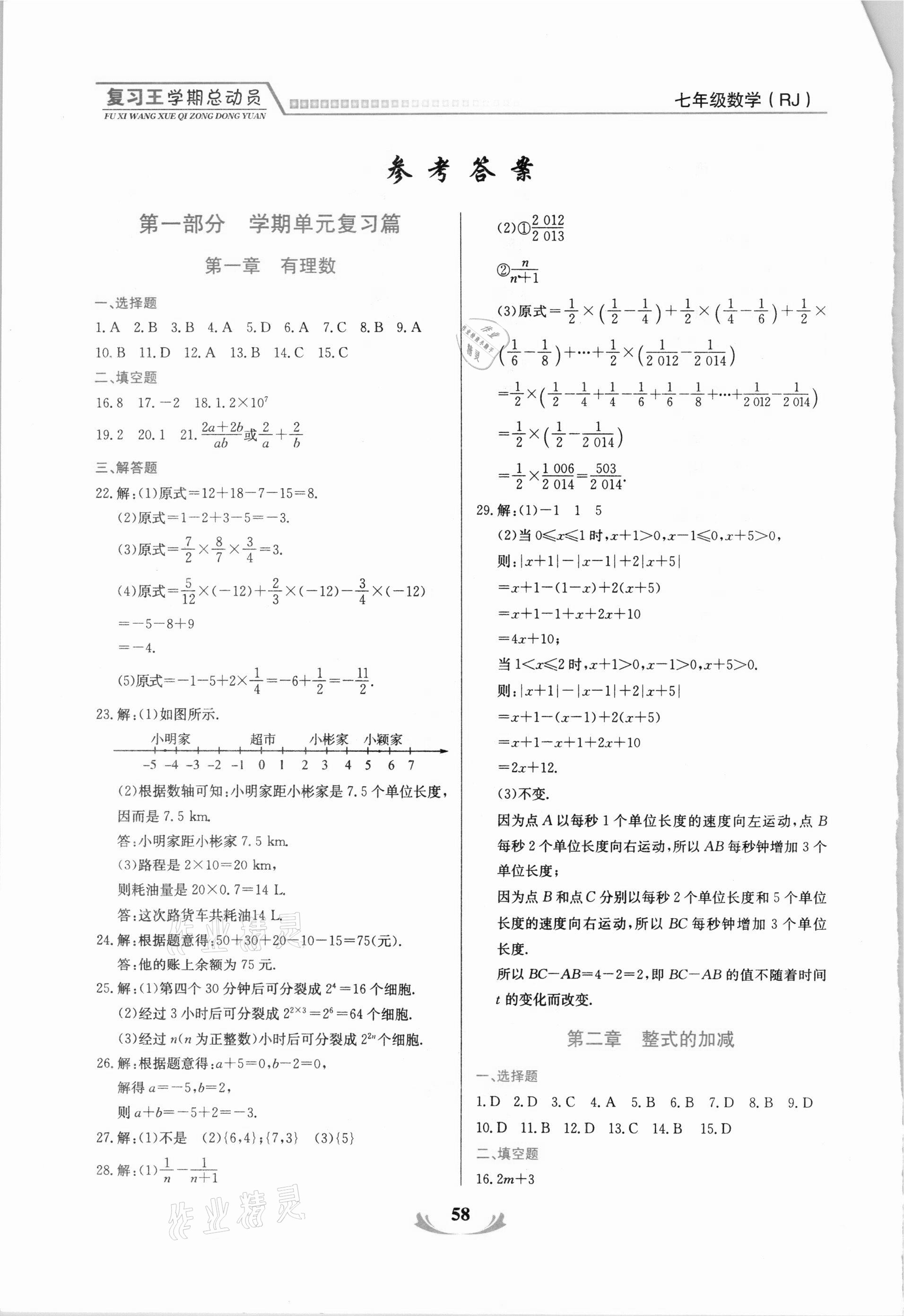 2021年浩鼎文化學(xué)期復(fù)習(xí)王七年級(jí)數(shù)學(xué)人教版 參考答案第1頁