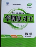 2021年浩鼎文化學(xué)期復(fù)習(xí)王七年級(jí)數(shù)學(xué)人教版