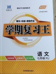 2021年浩鼎文化學(xué)期復(fù)習(xí)王七年級(jí)語(yǔ)文人教版