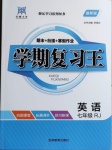 2021年浩鼎文化學(xué)期復(fù)習(xí)王七年級(jí)英語(yǔ)人教版