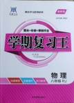 2021年浩鼎文化學(xué)期復(fù)習(xí)王八年級物理人教版