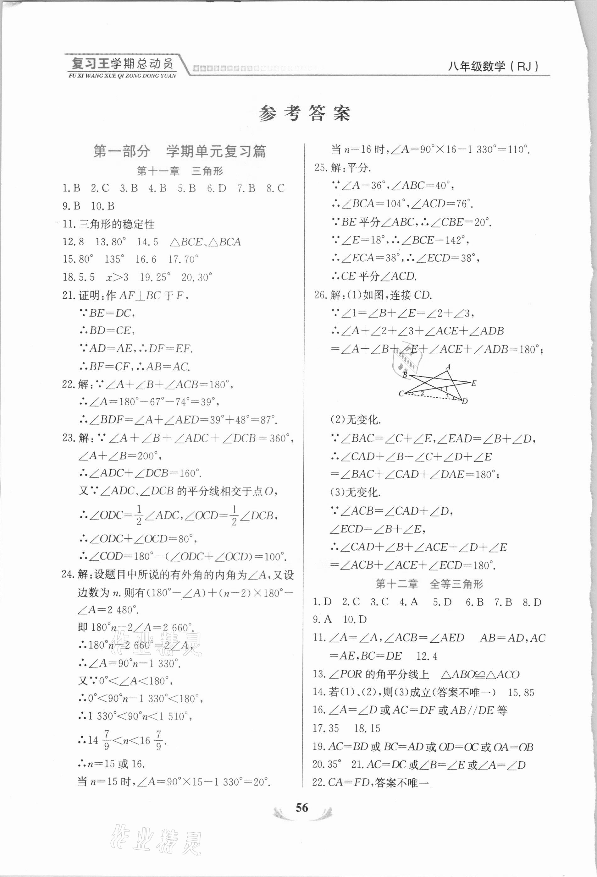 2021年浩鼎文化學(xué)期復(fù)習(xí)王八年級(jí)數(shù)學(xué)人教版 參考答案第1頁(yè)