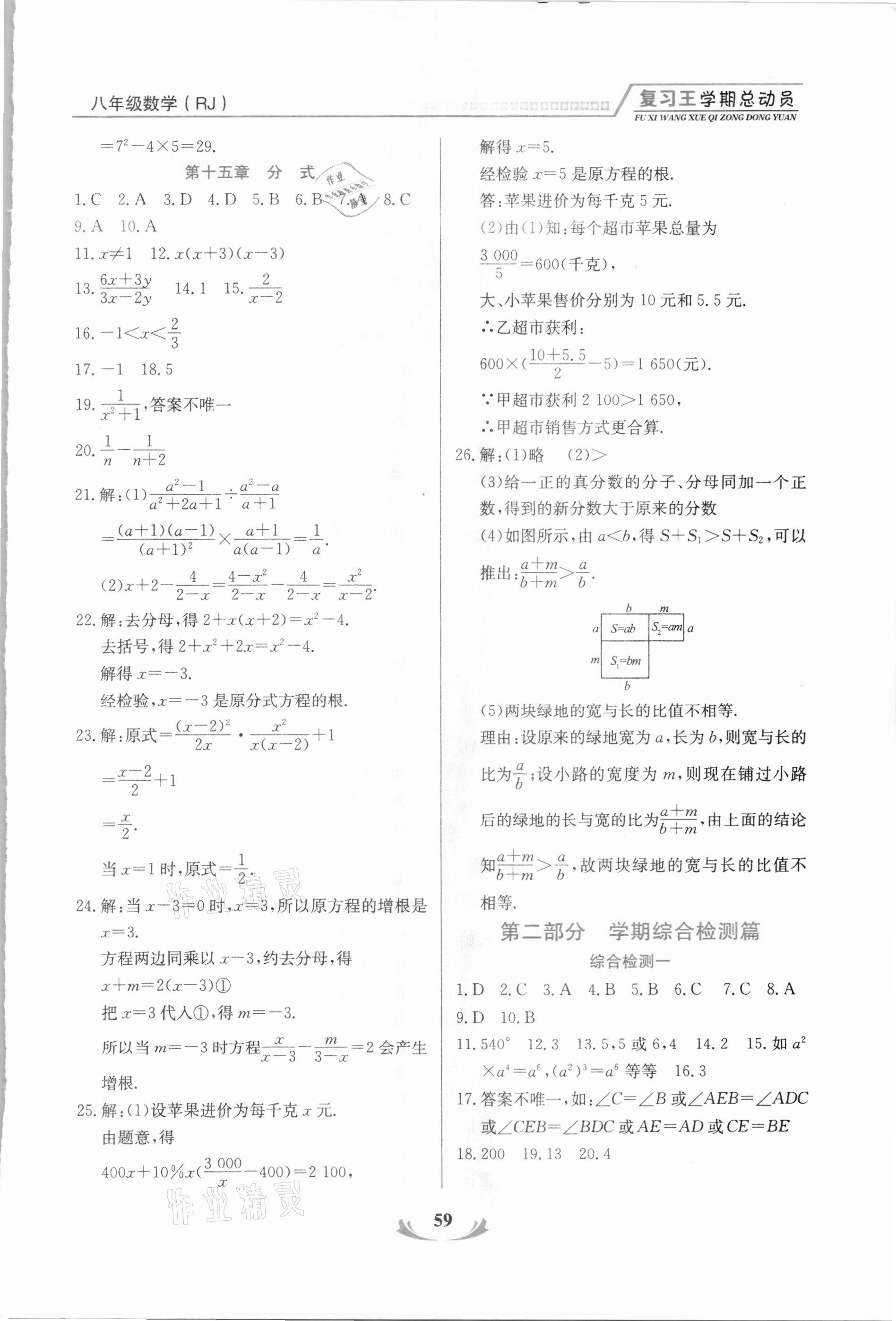 2021年浩鼎文化學(xué)期復(fù)習(xí)王八年級(jí)數(shù)學(xué)人教版 參考答案第4頁(yè)