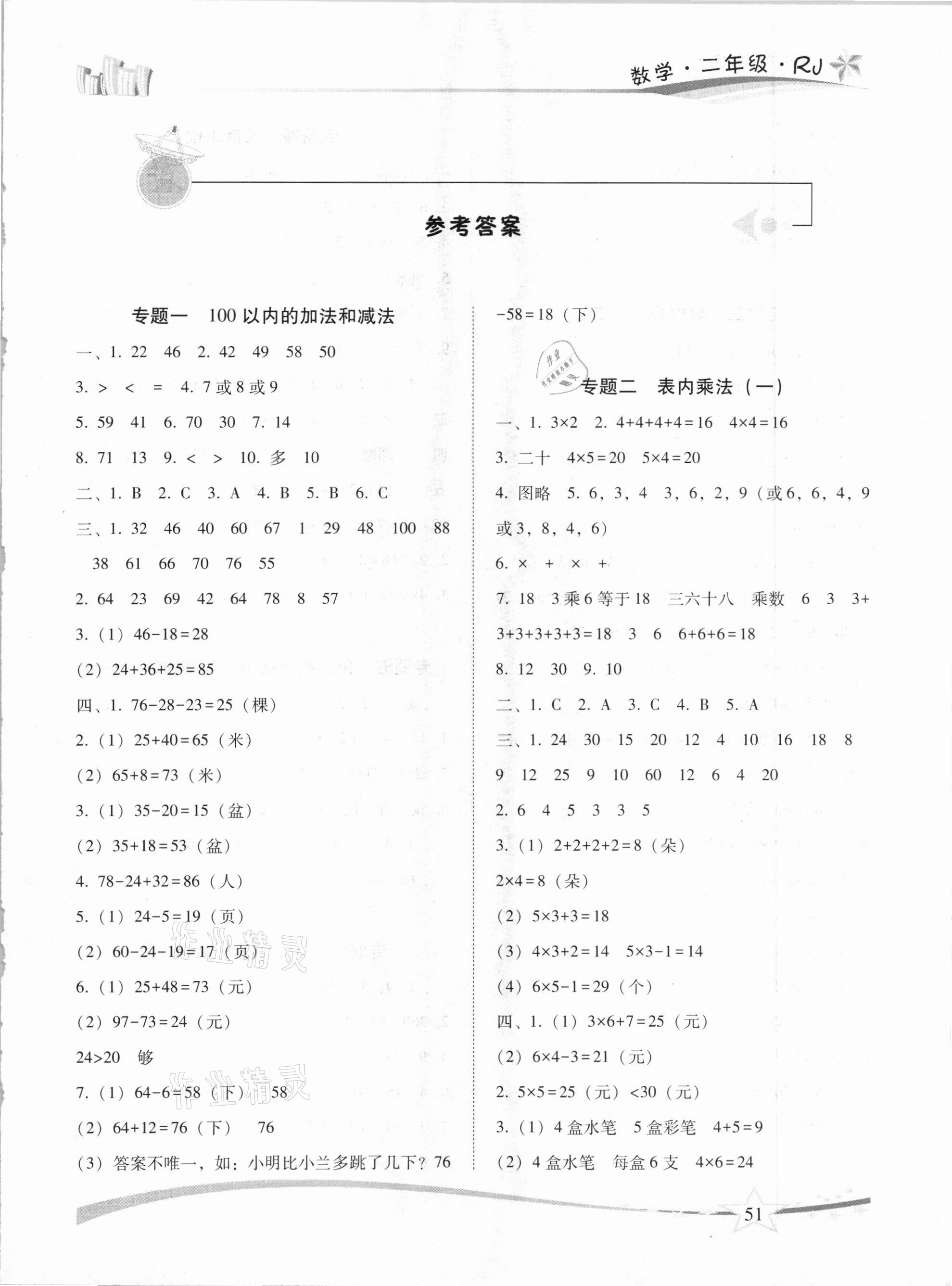 2021年精巧寒假作业二年级数学人教版云南美术出版社 第1页