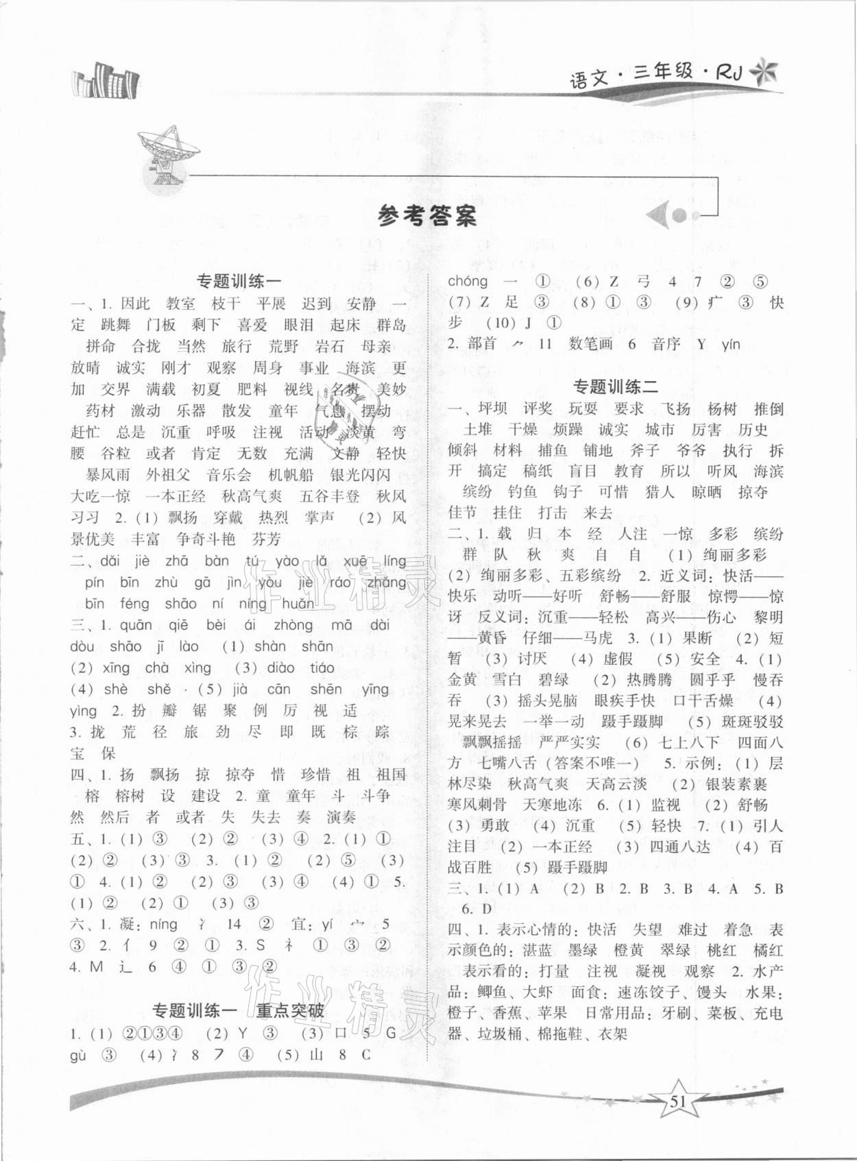 2021年精巧寒假作业三年级语文人教版云南美术出版社 第1页