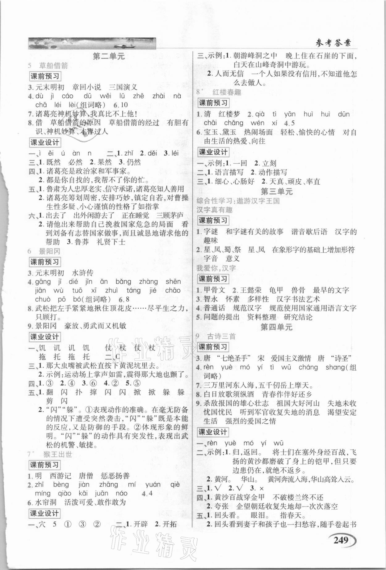 2021年新世紀英才字詞句段篇英才教程五年級語文下冊統(tǒng)編版 參考答案第2頁