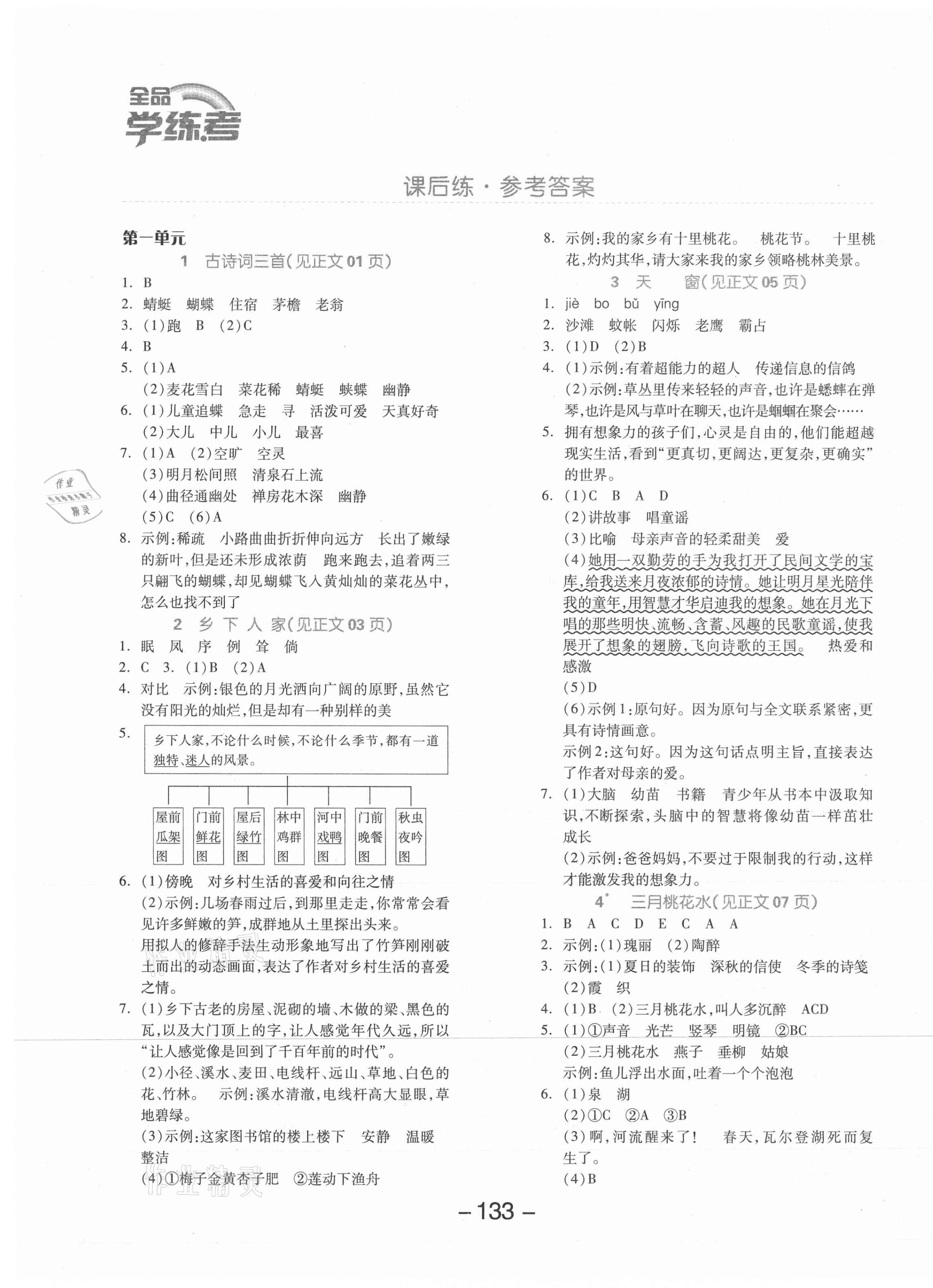 2021年全品學(xué)練考四年級(jí)語(yǔ)文下冊(cè)人教版北京專版 參考答案第1頁(yè)