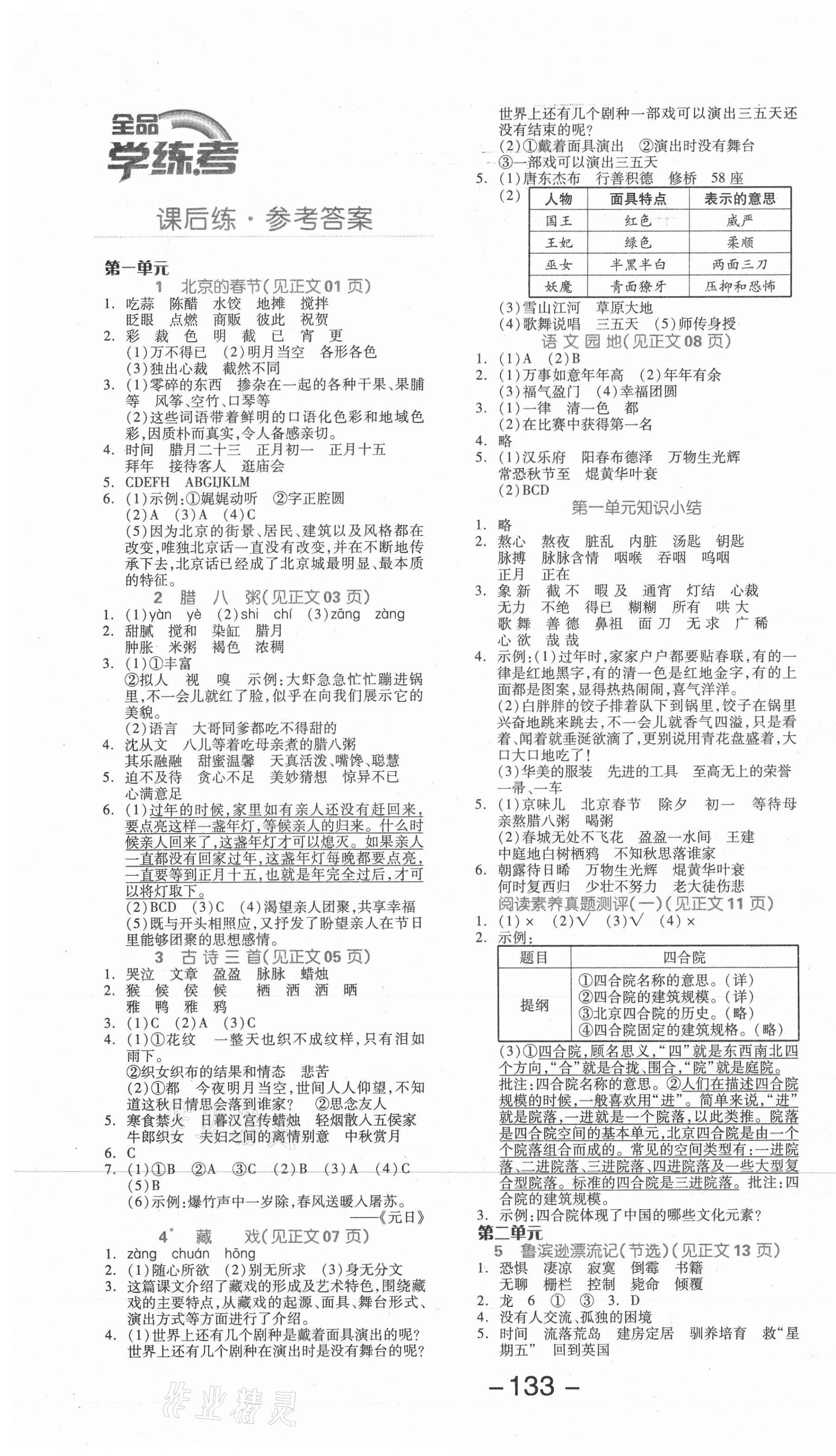 2021年全品學練考六年級語文下冊人教版北京專版 參考答案第1頁